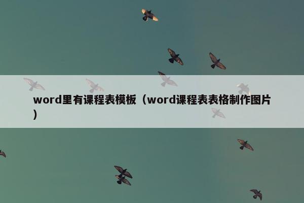 word里有课程表模板（word课程表表格制作图片）