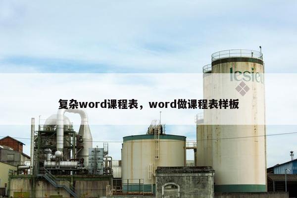 复杂word课程表，word做课程表样板