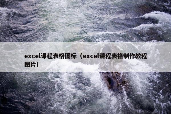 excel课程表格图标（excel课程表格制作教程图片）