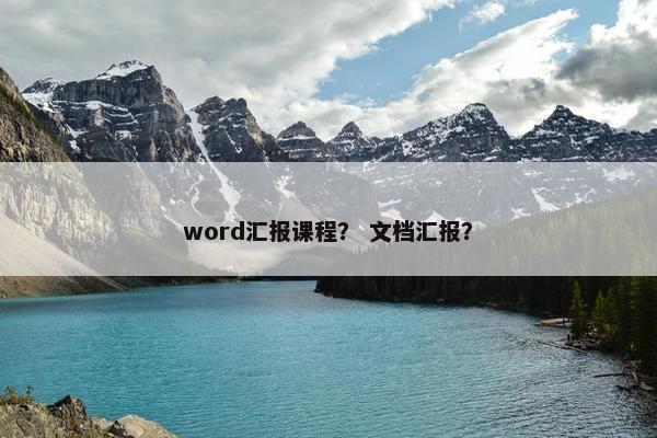 word汇报课程？ 文档汇报？