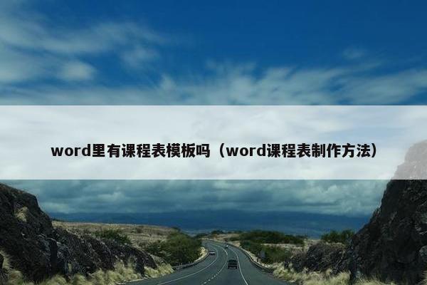 word里有课程表模板吗（word课程表制作方法）