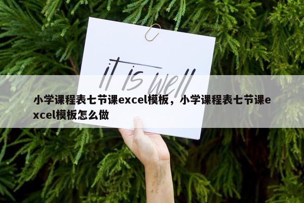 小学课程表七节课excel模板，小学课程表七节课excel模板怎么做