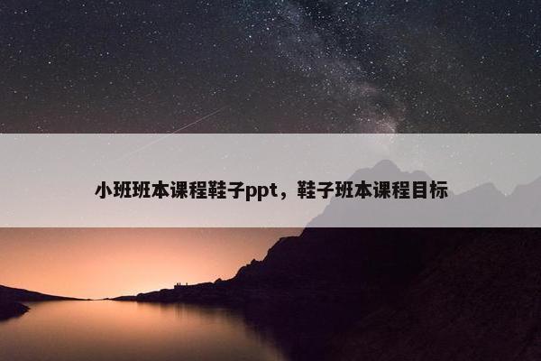 小班班本课程鞋子ppt，鞋子班本课程目标