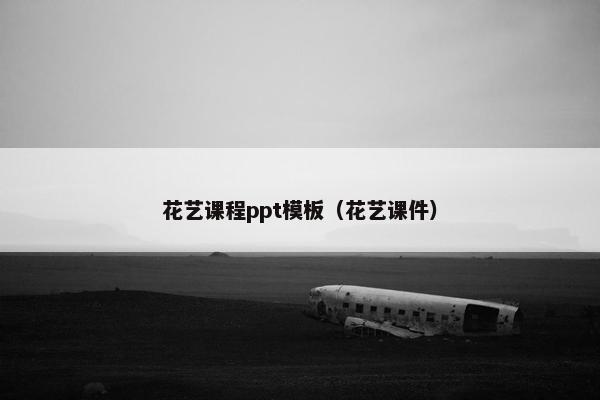 花艺课程ppt模板（花艺课件）