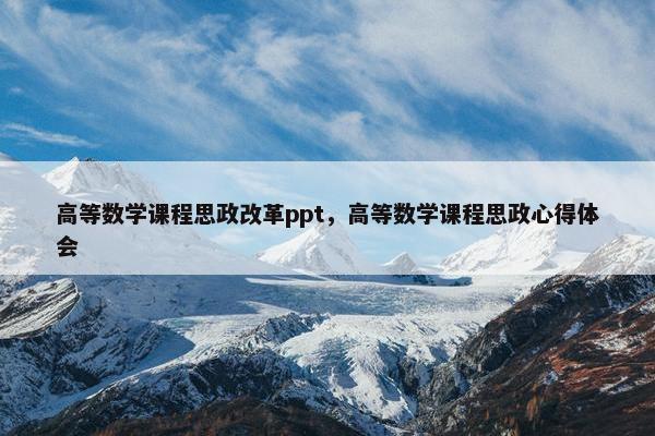高等数学课程思政改革ppt，高等数学课程思政心得体会