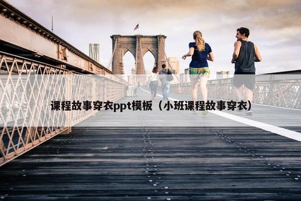 课程故事穿衣ppt模板（小班课程故事穿衣）
