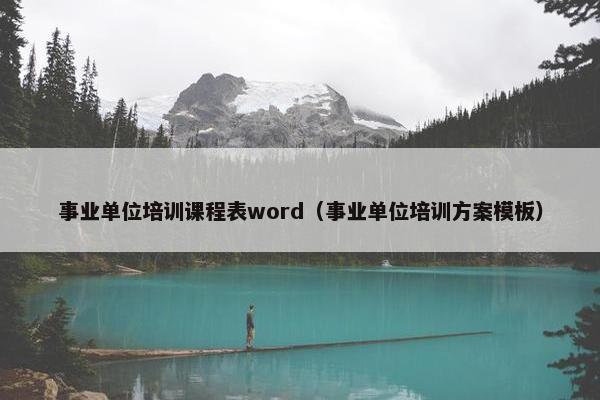 事业单位培训课程表word（事业单位培训方案模板）