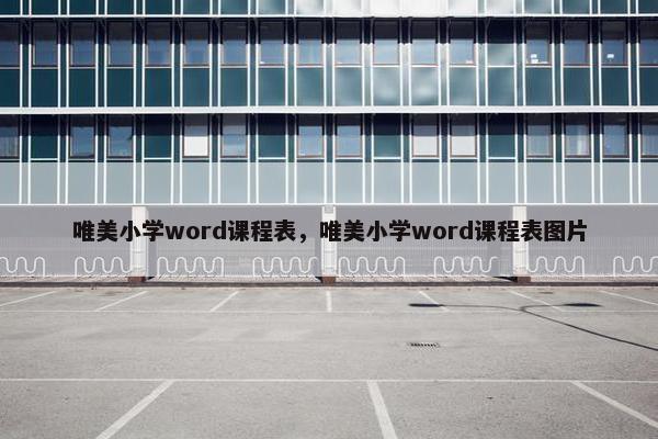 唯美小学word课程表，唯美小学word课程表图片