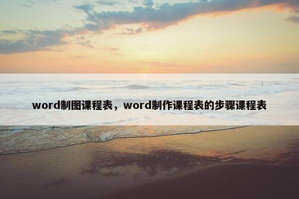 word制图课程表，word制作课程表的步骤课程表