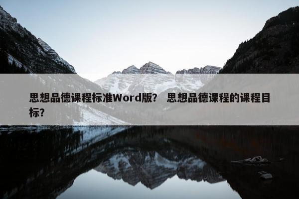 思想品德课程标准Word版？ 思想品德课程的课程目标？
