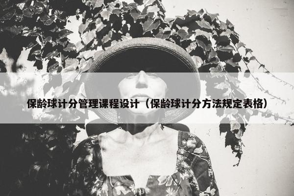 保龄球计分管理课程设计（保龄球计分方法规定表格）