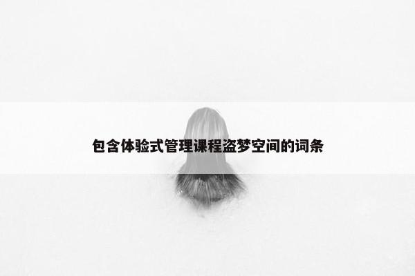包含体验式管理课程盗梦空间的词条