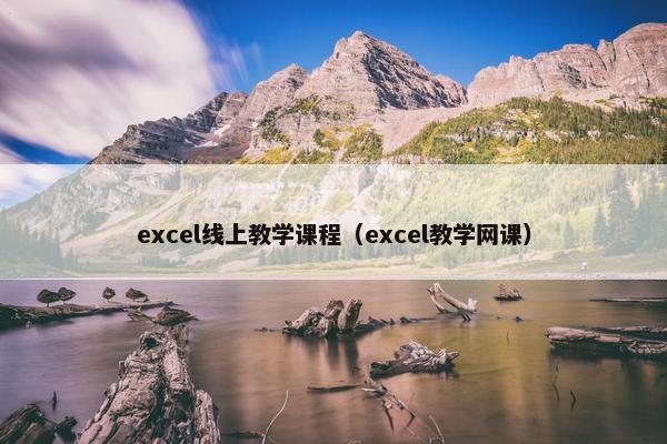 excel线上教学课程（excel教学网课）