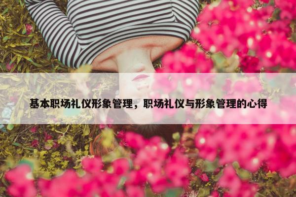 基本职场礼仪形象管理，职场礼仪与形象管理的心得