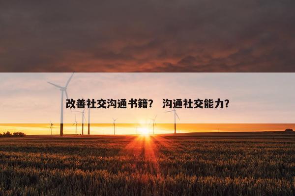 改善社交沟通书籍？ 沟通社交能力？