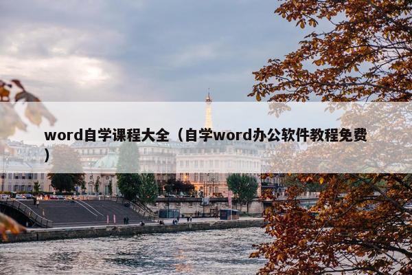 word自学课程大全（自学word办公软件教程免费）