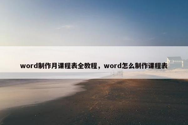 word制作月课程表全教程，word怎么制作课程表