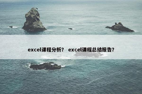 excel课程分析？ excel课程总结报告？