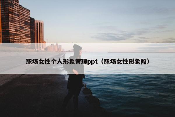 职场女性个人形象管理ppt（职场女性形象照）
