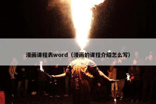 漫画课程表word（漫画的课程介绍怎么写）