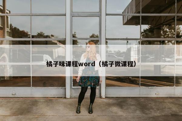 橘子味课程word（橘子微课程）