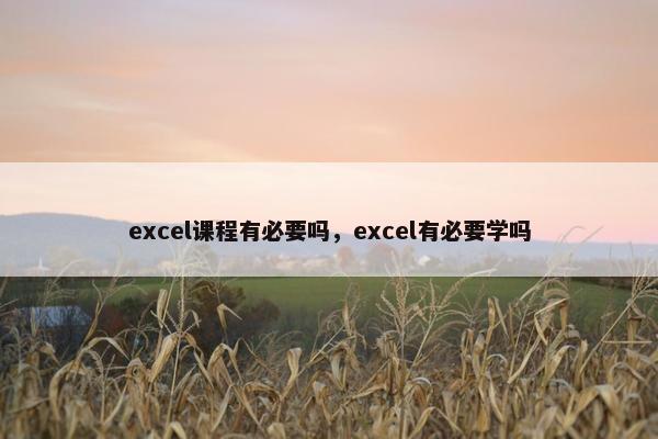 excel课程有必要吗，excel有必要学吗