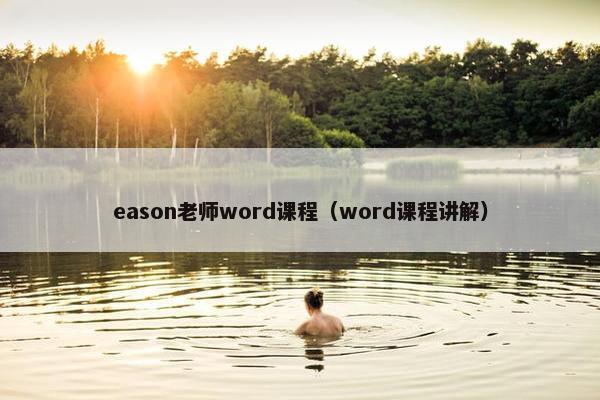 eason老师word课程（word课程讲解）