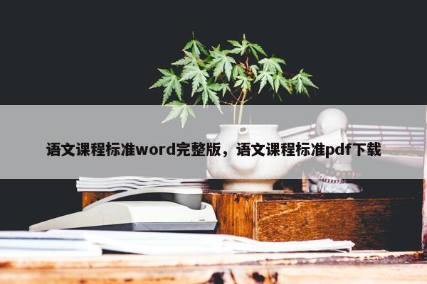 语文课程标准word完整版，语文课程标准pdf下载