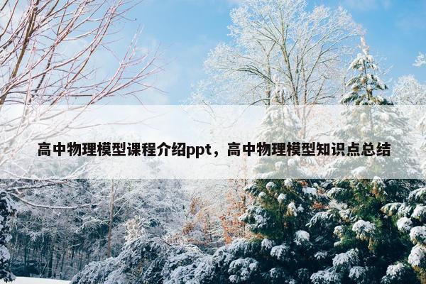 高中物理模型课程介绍ppt，高中物理模型知识点总结