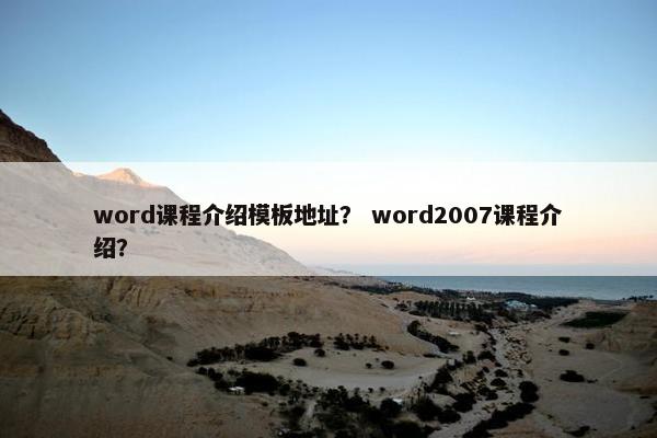 word课程介绍模板地址？ word2007课程介绍？