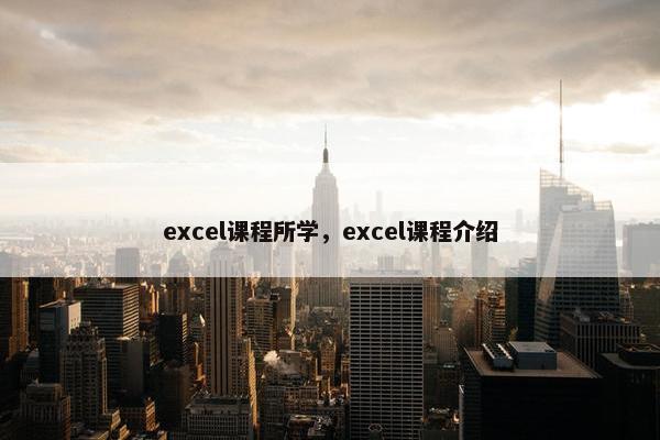 excel课程所学，excel课程介绍
