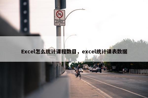 Excel怎么统计课程数目，excel统计课表数据