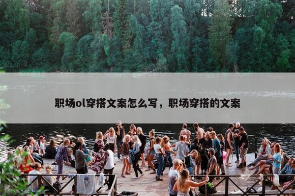 职场ol穿搭文案怎么写，职场穿搭的文案