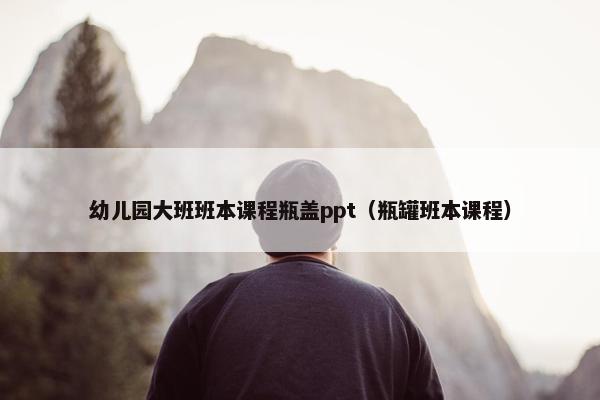 幼儿园大班班本课程瓶盖ppt（瓶罐班本课程）