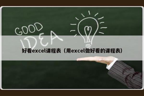 好看excel课程表（用excel做好看的课程表）
