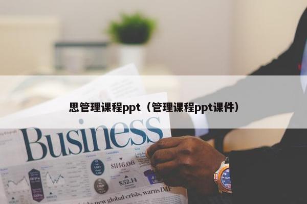 思管理课程ppt（管理课程ppt课件）