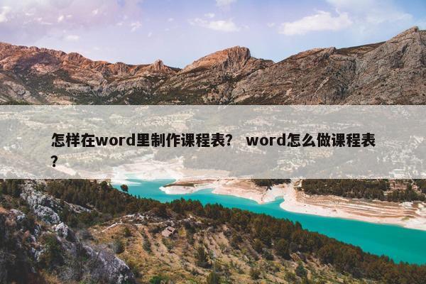 怎样在word里制作课程表？ word怎么做课程表？