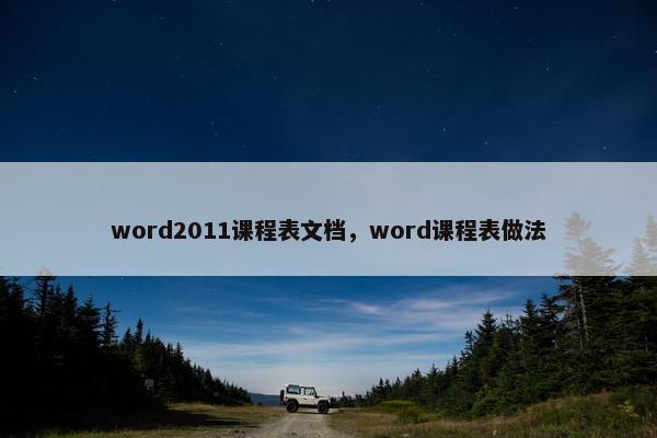 word2011课程表文档，word课程表做法