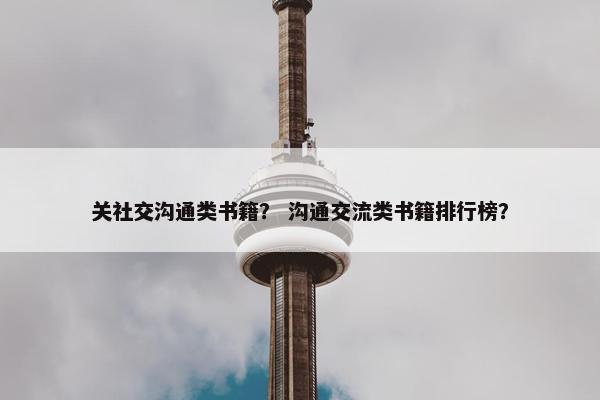 关社交沟通类书籍？ 沟通交流类书籍排行榜？