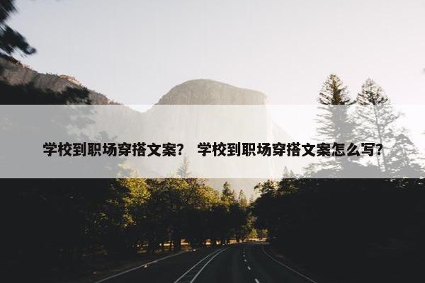 学校到职场穿搭文案？ 学校到职场穿搭文案怎么写？