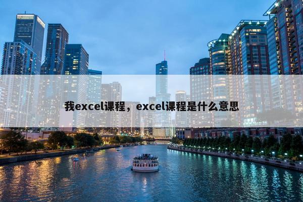 我excel课程，excel课程是什么意思