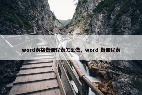 word表格做课程表怎么做，word 做课程表