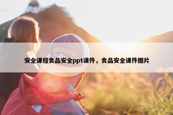 安全课程食品安全ppt课件，食品安全课件图片