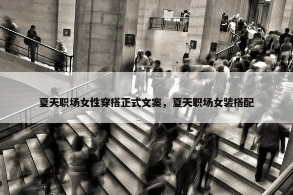 夏天职场女性穿搭正式文案，夏天职场女装搭配