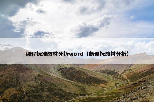 课程标准教材分析word（新课标教材分析）