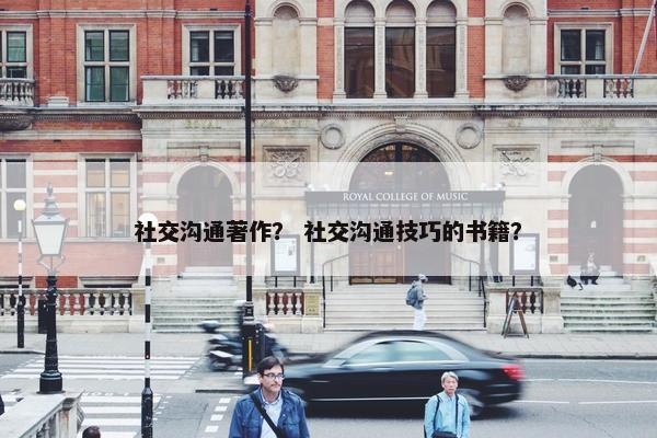 社交沟通著作？ 社交沟通技巧的书籍？