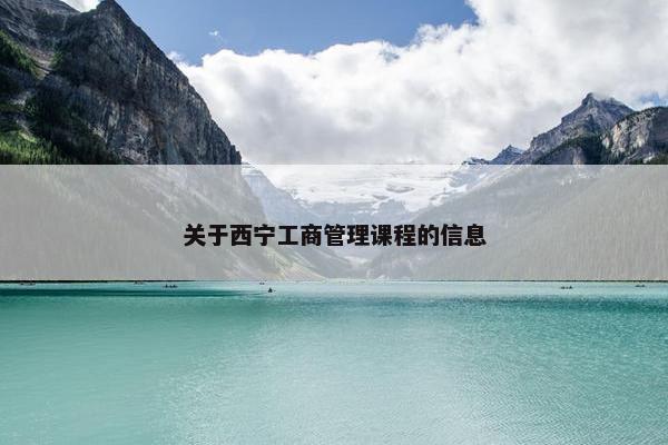 关于西宁工商管理课程的信息