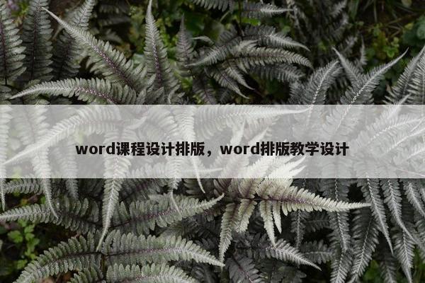 word课程设计排版，word排版教学设计