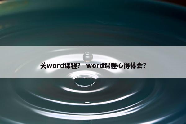 关word课程？ word课程心得体会？