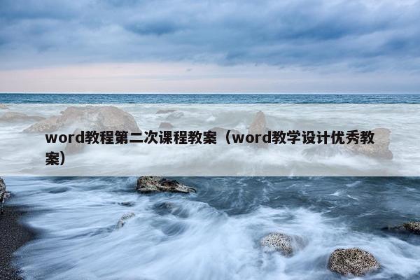 word教程第二次课程教案（word教学设计优秀教案）